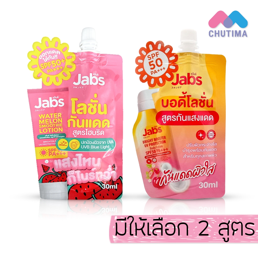 (ซอง) แจ๊บส์ โลชั่น กันแดด บำรุงผิว Jabs Bright Booster UV Protection / Watermelon Smoothie Body Lotion SPF50 PA+++ 30ml