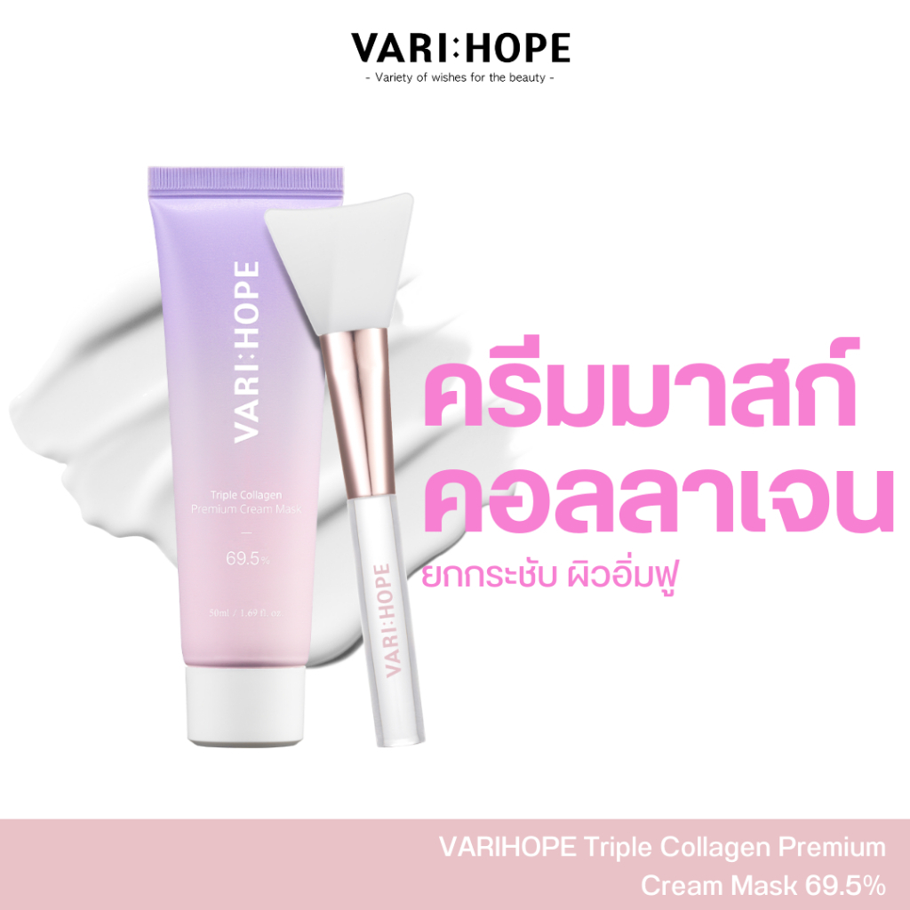 VARIHOPE Triple Collagen Premium Cream Mask 69.5% ครีมมาสก์คอลลาเจนพรีเมียม ผิวกระชับ กระจ่างใส (CC)