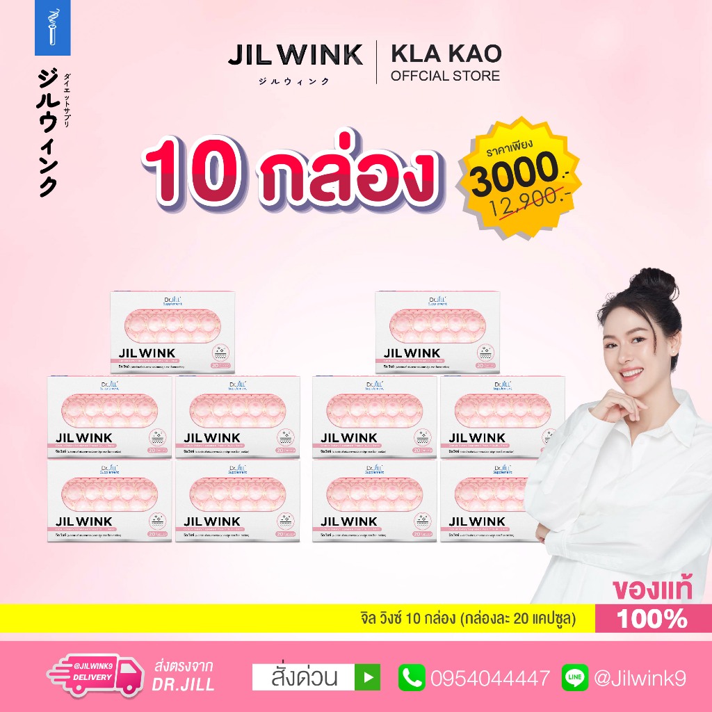 [5 แถม 5] จิลวิงซ์ JIL WINK วิตามินผิว Dr.JiLL ดร.จิล สูตร ผิวขาว กระจ่างใส ลดเลือนริ้วรอย จุดด่างดำ