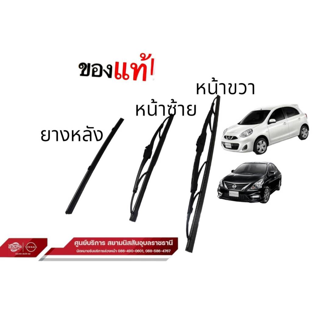 ยางปัดน้ำฝน  แท้ 100 % นิสสัน มาร์ช รุ่น อัลเมร่า N17 ชุดก้าน,ยาง ตามตัวเลือก