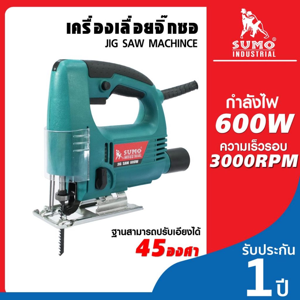 (ประกัน1ปี) เลื่อยฉลุไฟฟ้า เครื่องเลื่อยจิ๊กซอ ตัดไม้ กำลังไฟ 600W ฟรีใบเลื่อยในชุด รุ่น 231 SUMO
