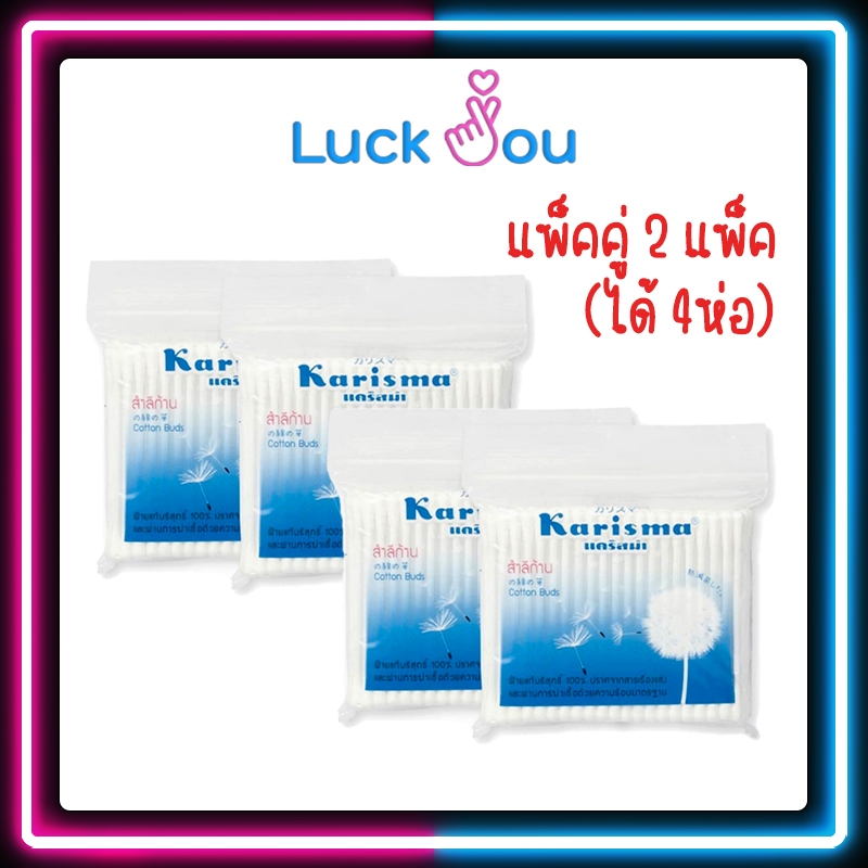 [PACK2] Karisma Cotton Buds แพ็คคู่ 2 แพ็ค แคริสม่า สำลีก้าน สำลีก้านปั่นหู 100 ก้าน