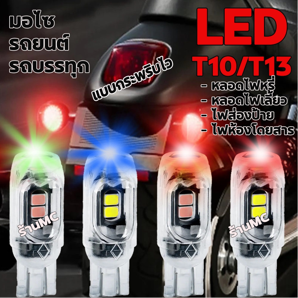 T10 LED สว่างมาก 1-10ชิ้น แบบกระพริบ T13 T10 LED ไฟหรี่ หลอดไฟเลี้ยว ไฟส่องป้ายทะเบียน ไฟเพดาน มอไซ 