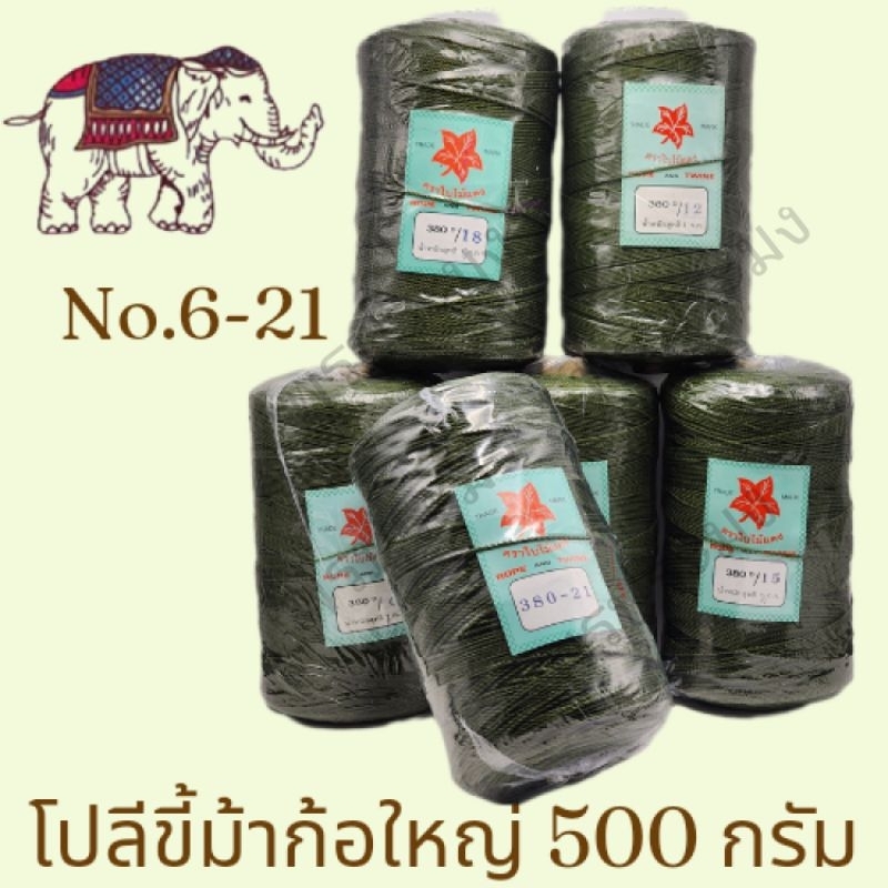 เชือกโปลีก้อ สีขี้ม้า/380 เบอร์ 6,9,12,15,18,21
