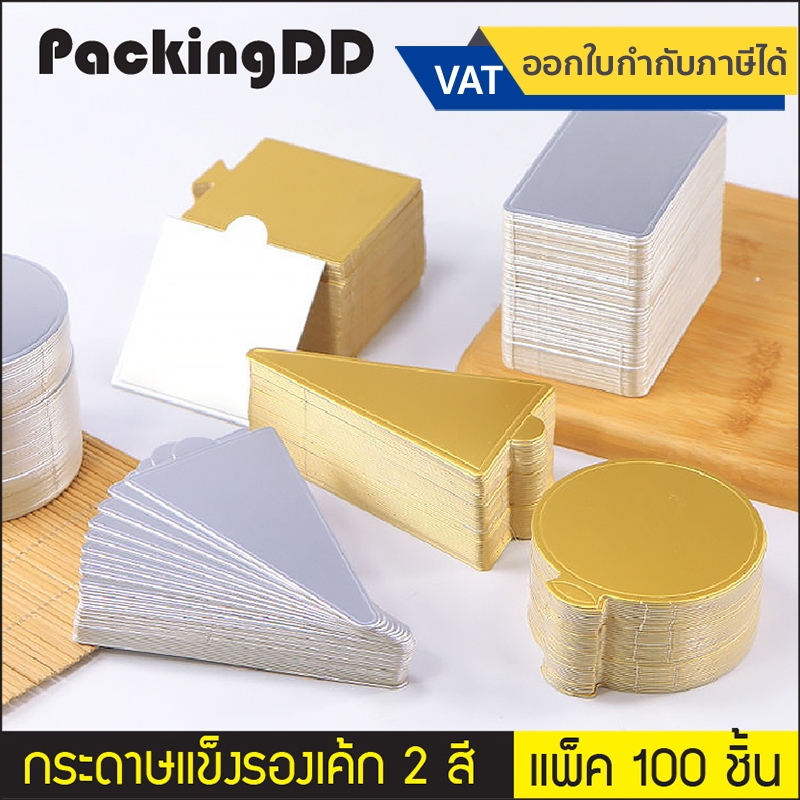 (แพ็ค 100 ใบ) แผ่นรองเค้กสีทอง สีเงิน กระดาษรองเค้ก วงกลม สามเหลี่ยม #P617 แผ่นรองฐานเค้ก ฐานรองเค้ก