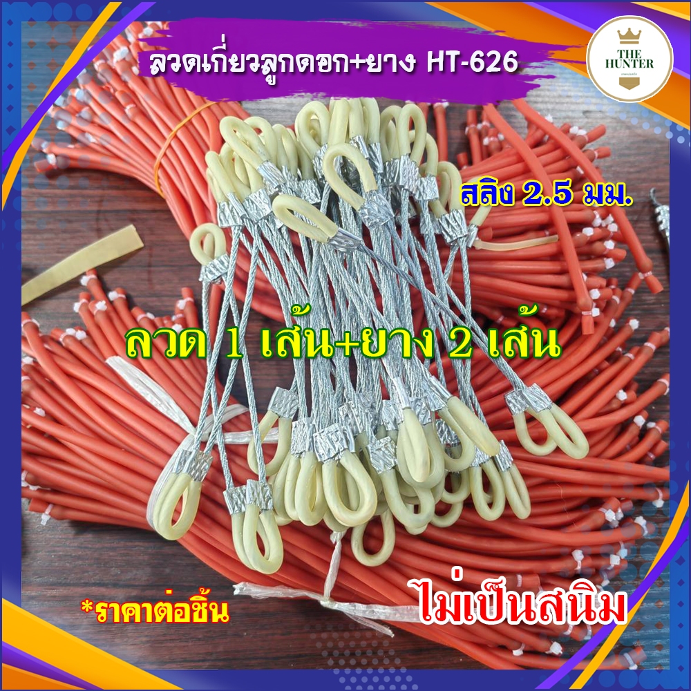 ลวดสลิงเกี่ยวลูกดอก+ยางสำเร็จ 2 เส้น ยาว 40 ซม. รหัส HT-626