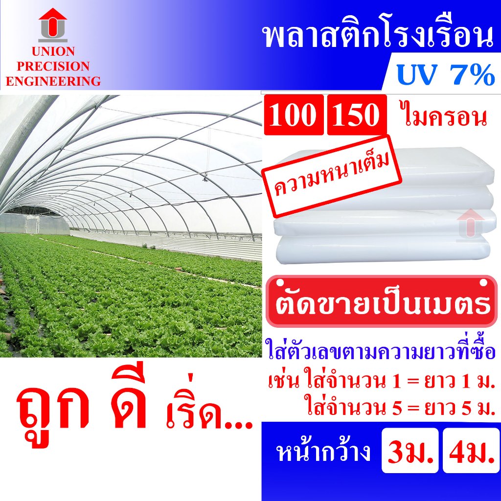 พลาสติกคลุมโรงเรือน พลาสติกใส พลาสติกโรงเรือน ตราUnion กว้าง 3,4 ม.หนา 100,150 ไมครอนUV7% ตัดตามสั่ง