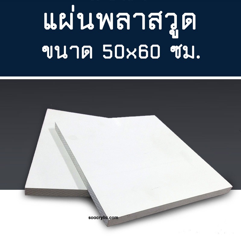 แผ่นพลาสวูด 50x60 ซม. ไม้พลาสวูด 50*60 cm. แผ่นพลาสวูดสีขาว ความหนา 2-10 มิล
