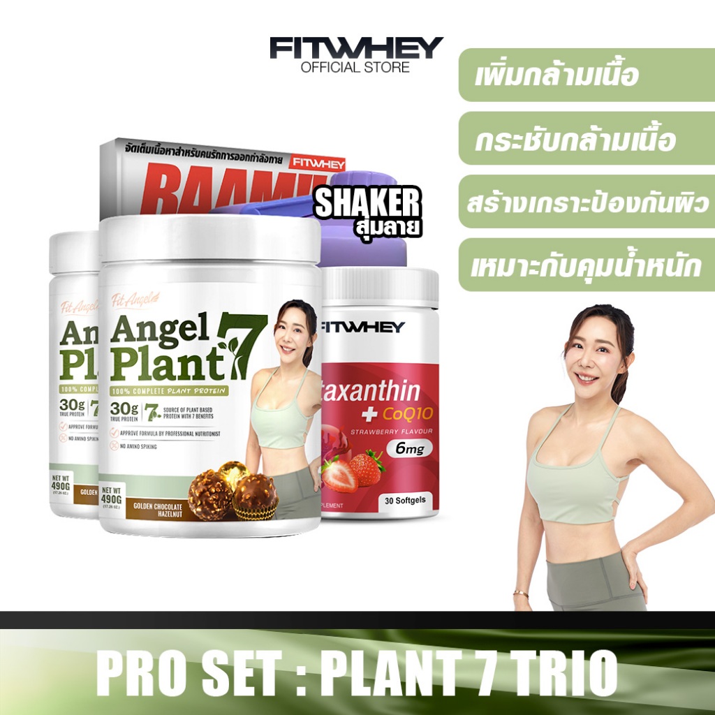FITANGEL Plant 7 Trio ขนาด 490g 2 กระปุก โปรตีน 30 กรัม โปรตีนพืชสูตร 7 ส่วนผสม