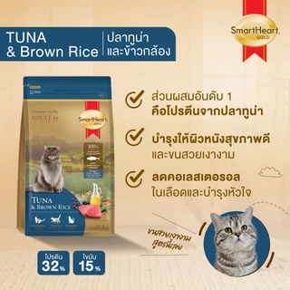 SmartHeart Gold อาหารแมว สมาร์ทฮาร์ท โกลด์ เกรดพรีเมี่ยม ขนาด 1 kg
