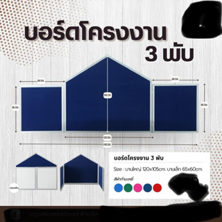 บอร์ดโครงงานขอบอลูมิเนียม 3พับ ทรงบ้าน มี4สี สีแดง สีน้ำเงิน…