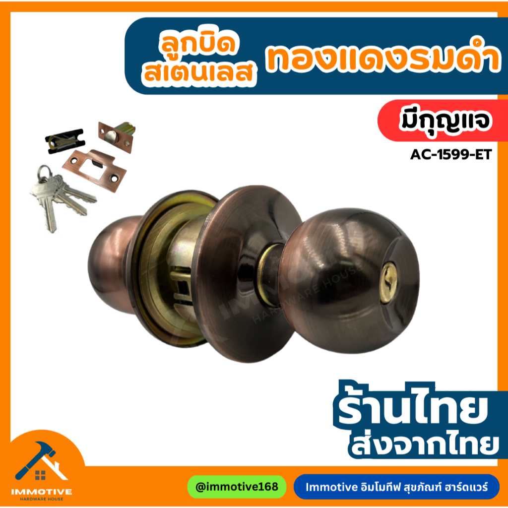 (AC-1599-ET) | ลูกบิดห้องนอน จานใหญ่ ฝาเกลียว ไส้ทองเหลือง (มีกุญแจ) สี AC ลูกบิด