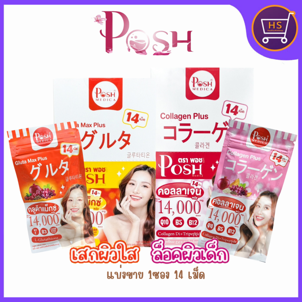 Posh medica ออกใหม่ กลูต้าคอลลาเจน พลัส แบบเม็ด แบ่งขายแบบซอง 14เม็ด/ซอง