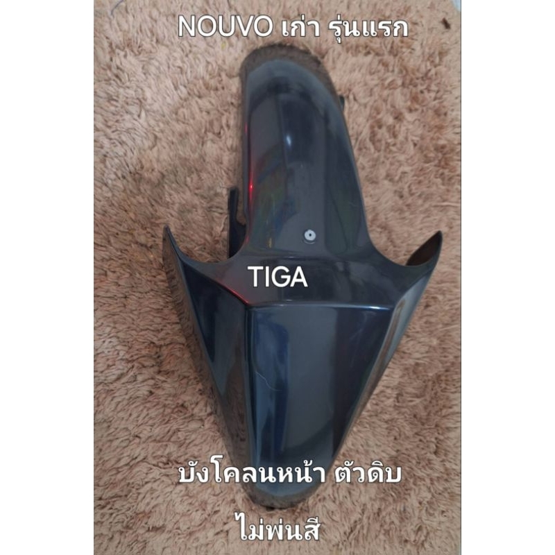 บังโคลนหน้าNOUVOเก่า(ตัวแรก)ตัวดิบสีพื้นทรงเดิมติดรถ - รูปที่ 2