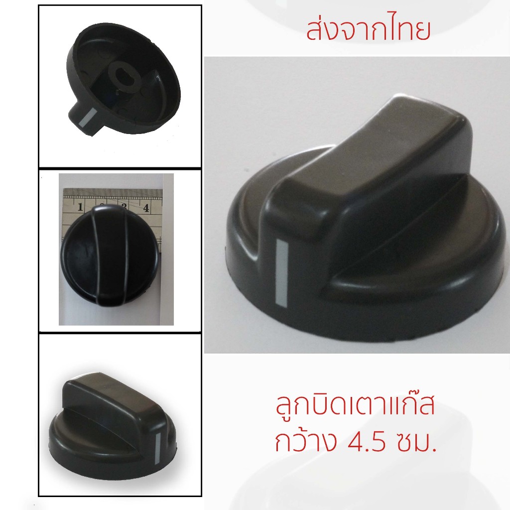 ลูกบิดเตาแก๊ส จัดส่งจากไทย ใช้งานได้กับเตาแก๊สหลากหลายชนิด
