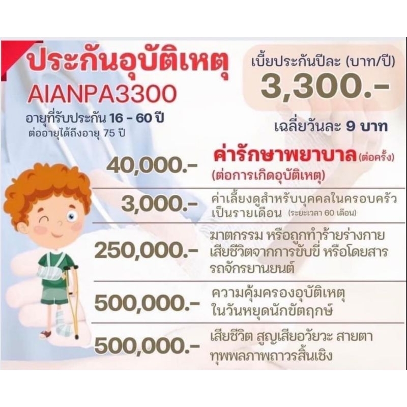 คุ้มมาก!! AIA ประกันอุบัติเหตุ PA 3,300 บาท/ปี ค่ารักษาพยาบาล 40,000  ค่าดูแล 3,000 บาท/เดือน