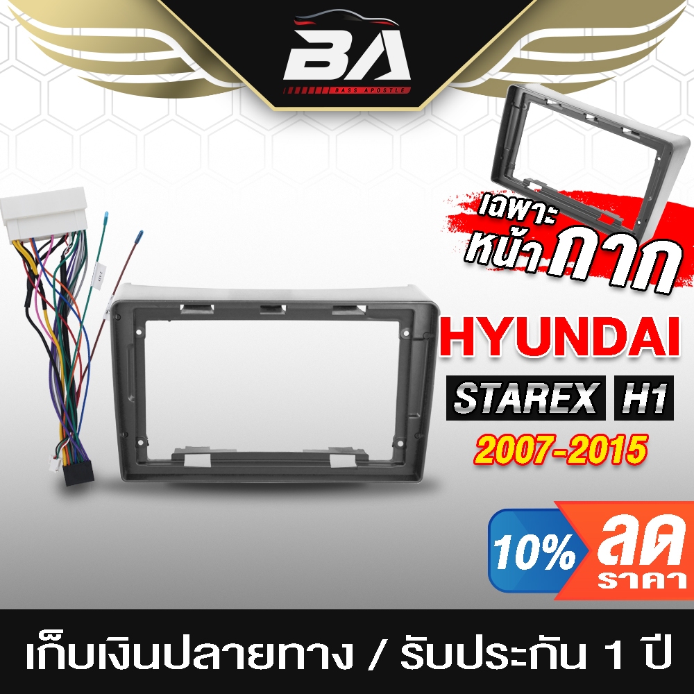 BA SOUND หน้ากาก จอ Android 9นิ้ว สำหรับ HYUNDAI STAREX H1 ปี 2007-2015 2DIN TK632 พร้อมชุดปลั๊กตรงรุ่น สำหรับติดจอรถ
