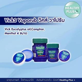 !Vicks VapoRub วิคส์ วาเปอรับ (วิค วาโปรับ) ยาทาระเหย บรรเทา…