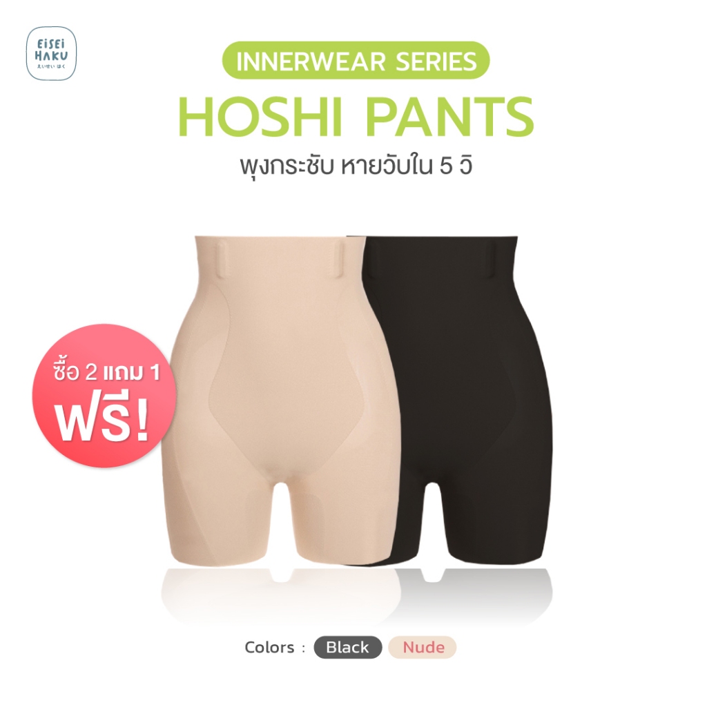 Hoshi pants กางเกงกระชับหน้าท้อง 3 in 1 ไร้ขอบ กางเกงกระชับสัดส่วน 360° เก็บพุง ยกก้นสวย เรียบเนียนไปกับผิว