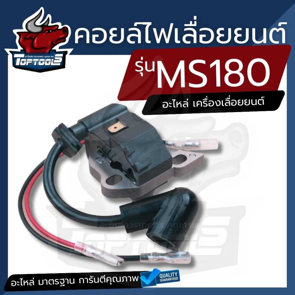 คอยล์ไฟเลื่อยยนต์ รุ่นMS180 คอยล์ไฟ MS180 อะไหล่ เลื่อยยนต์