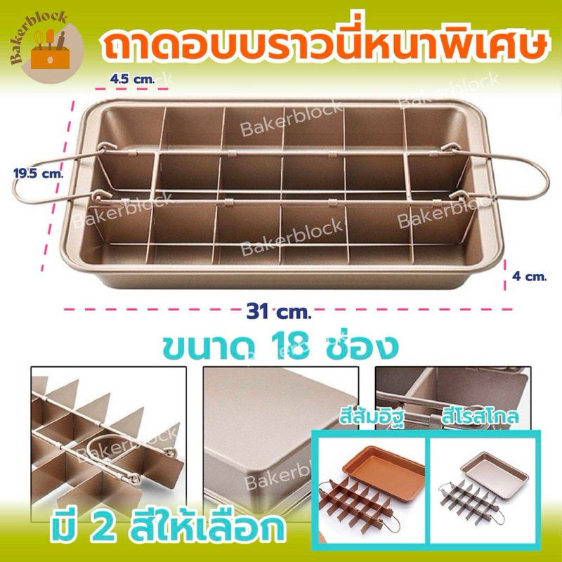 *พร้อมส่ง* ถาดอบบราวนี่หนาพิเศษ ขนาด 18ช่อง เคลือบเทปร่อน BROWNIE PAN SET ชุดถาดอบบราวนี่ แม่พิมพ์บราวนี่ ถาดอบ ขนมปัง