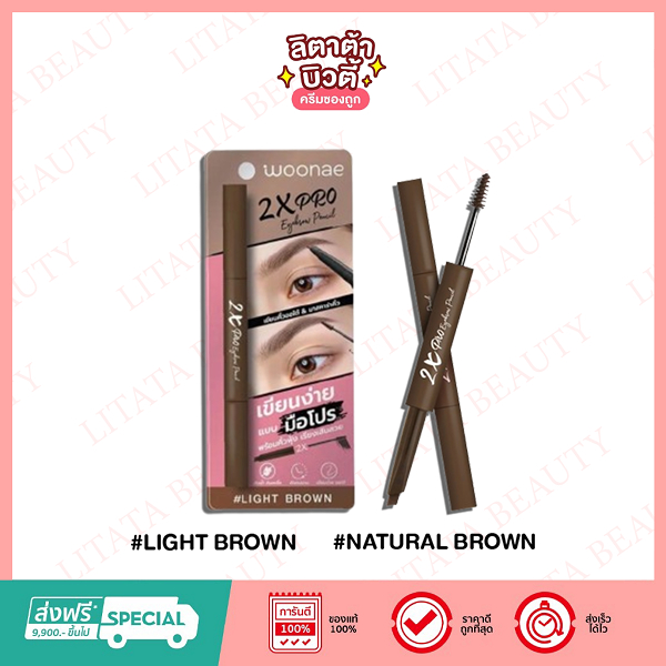 WOONAE 2X EYEBROW PENCIL วูเน่ 2 เอ็กซ์ อายโบรว์ เพนซิล ดินสอเขียนคิ้ว 2 หัว ( 2 สีให้เลือก)