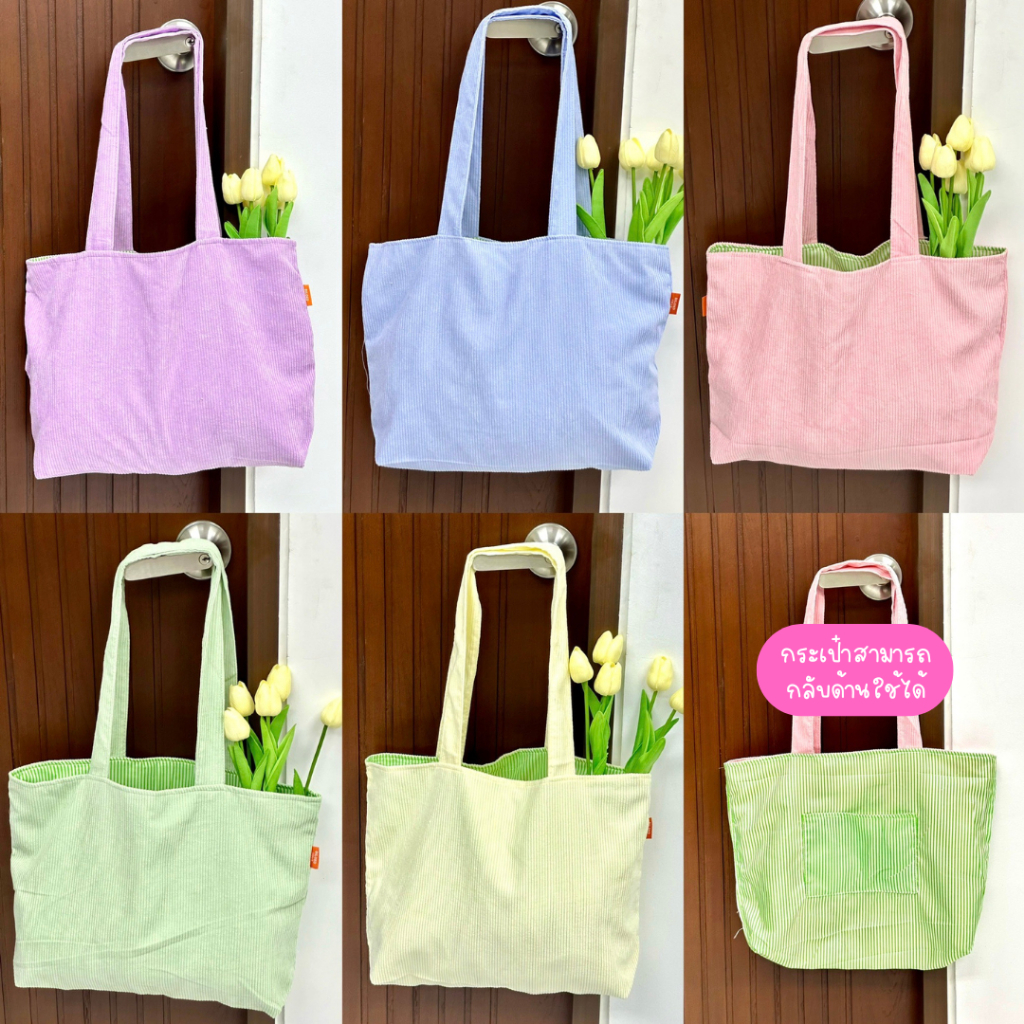 ⚡พร้อมส่ง !! ⚡ถุงผ้าลูกฟูกนุ่มนิ่ม กระเป๋าผ้าช้อปปิ้ง ถุงผ้าCorduroy สีพาสเทลสดใส มีช่องด้านใน #DBG001