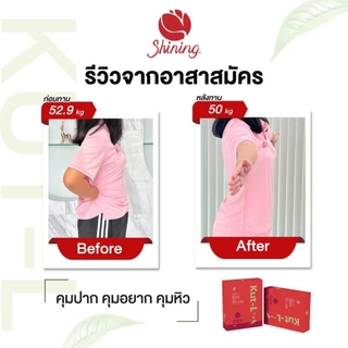 Kut L ลดน้ำหนัก คุมหิว อิ่มไว เผาผลาญ ดูแลรูปร่าง ผลิตภัณฑ์เสริมอาหาร ร้านเจ้าของแบรนด์ Shining โดยตรง (ของแท้ 100%)