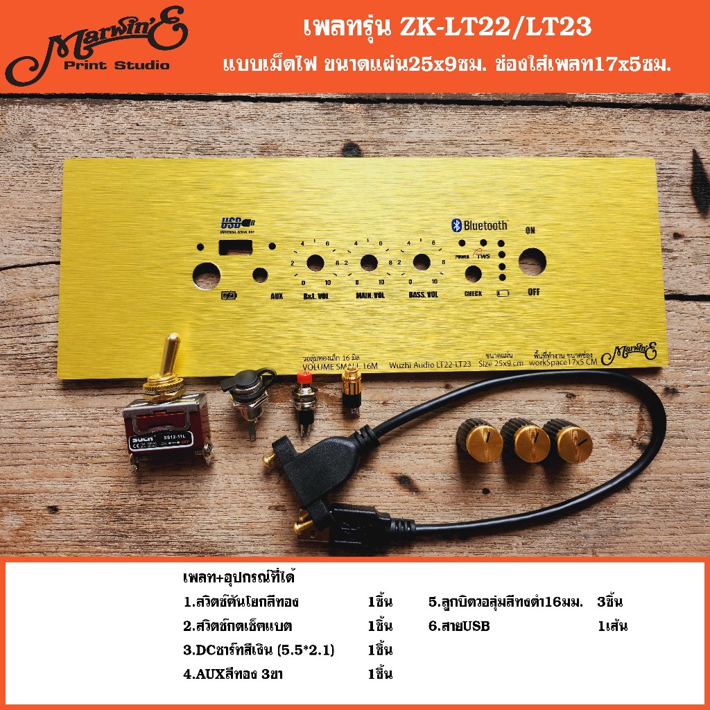 เพลทรุ่น ZK-LT22/LT-23 3วอเดิม+USB ขนาดแผ่น25x9ซม.👉Marwin'e.แบรนด์แรกเพลทคอมโพสิทในตู้บลูทูธDIY.สินค้าในไทย🇹🇭