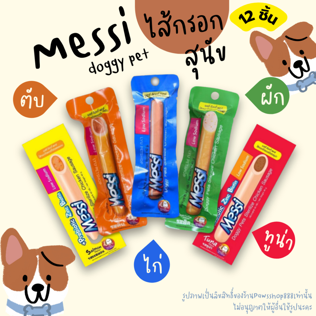 [12 ชิ้น] Messi Doggy Pets Sterilize Chicken Sausage เมซซี่ ด๊อกกี้ เพทส์ ไส้กรอกไก่สเตอริไรซ์ 40g.