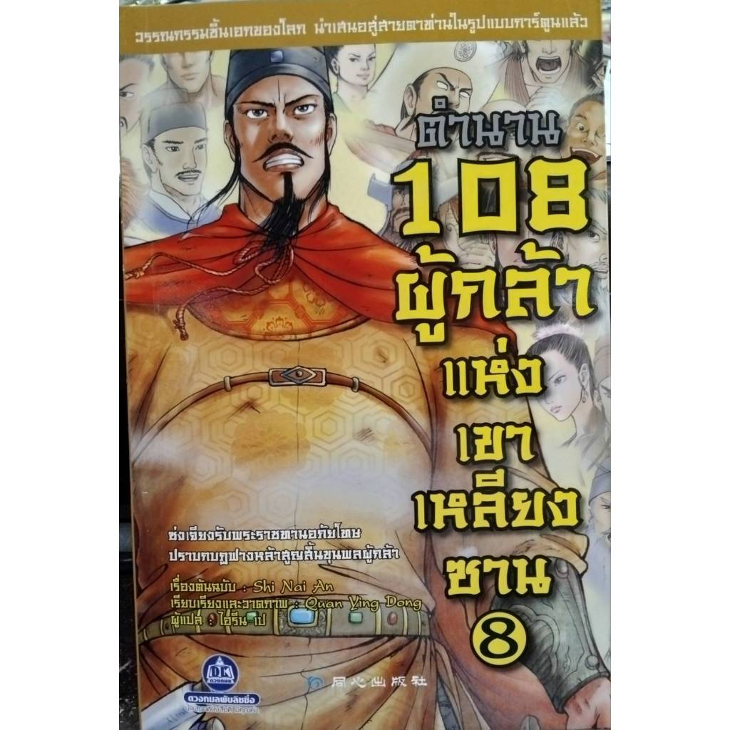 ตำนาน 108 ผู้กล้าแห่งเขาเหลียงซาน  เล่ม 8