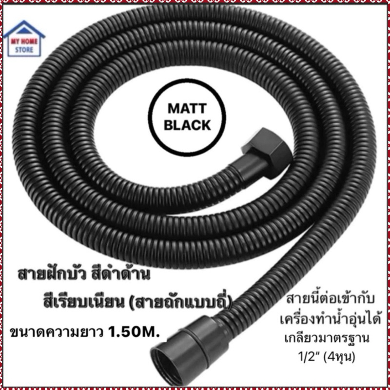 สายฝักบัวสแตนเลสMATT BLACKสีดำด้าน,สีดำเงา 1.50M (สินค้าแบรนด์คุณภาพ)
