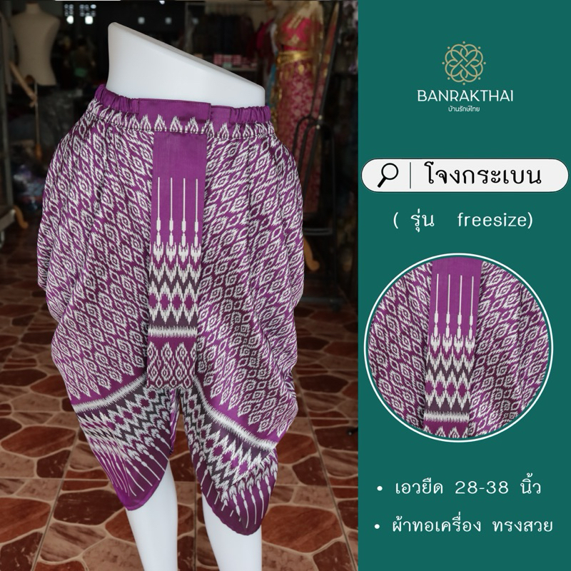 โจงกระเบน (ทรง freesize) สำเร็จรูป ผู้ใหญ่ ผ้าทอเครื่อง ทรงสวย