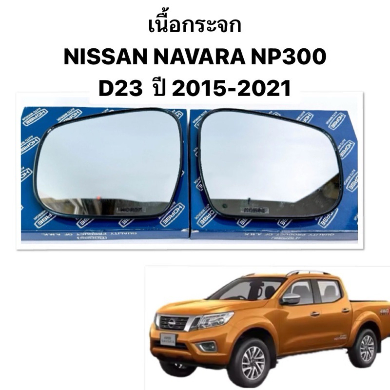 (Horse แท้ ) เนื้อกระจกมองข้าง NISSAN NAVARA NP300 2015-2021 กระจกมองข้าง นิสสัน นาวาร่า D23 เลนส์กระจกมองข้าง เอ็นพี300