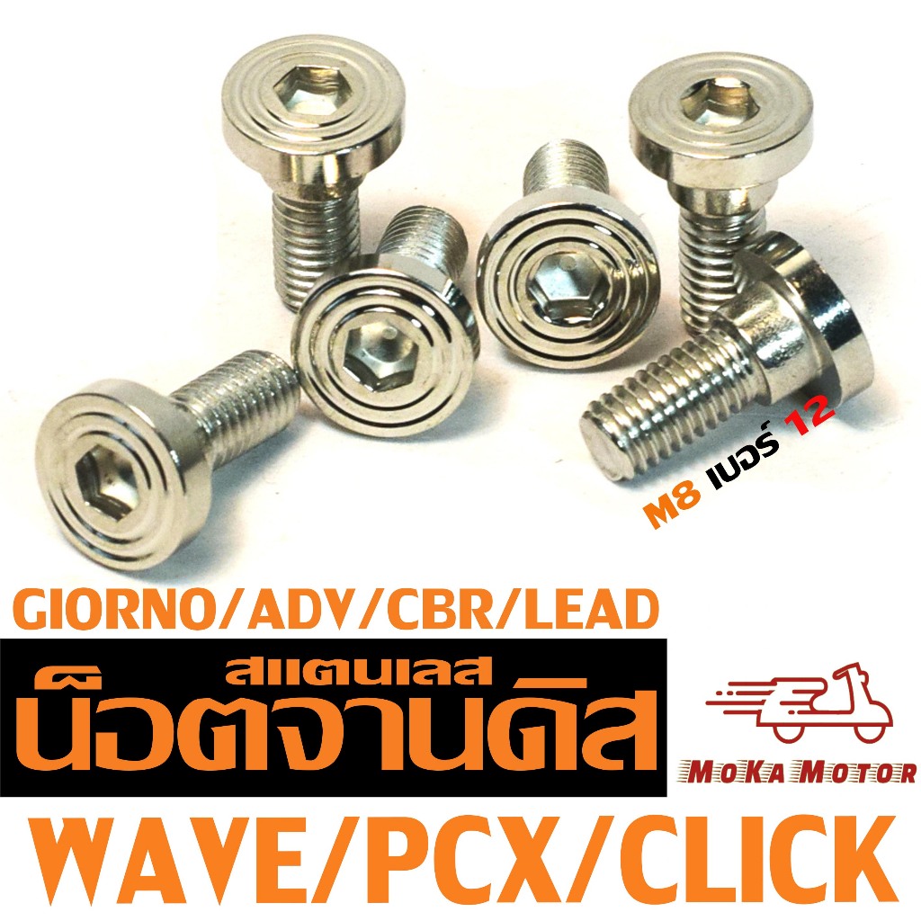 น็อตจานดิส สแตนเลส จีออโน่/น็อตสแตนเลส ยึดจานดิส รุ่น WAVE/GIORNO/PCX/CLICK/LEAD (หัวจี้ลาย)
