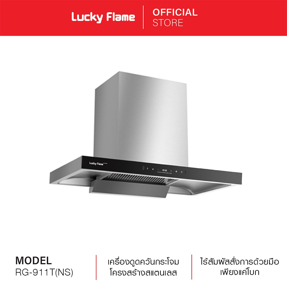 Lucky Flame เครื่องดูดควัน รุ่น RG-911T(NS)  โฉมใหม่! ควบคุมการทำงานด้วยท่าทาง