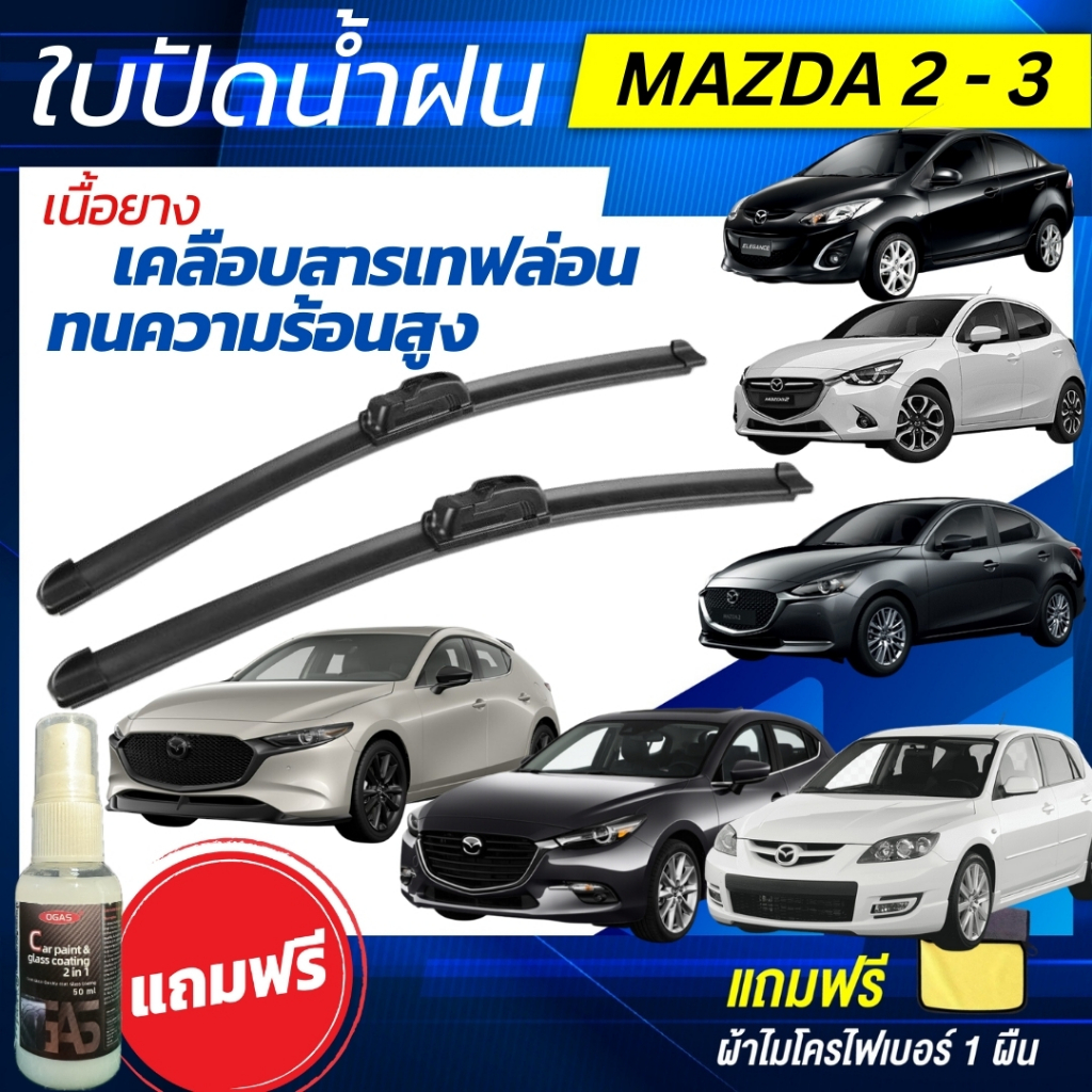 ใบปัดน้ำฝน [1คู่] MAZDA 2 / MAZDA 3 มาสด้า 2 / มาสด้า3 แถมฟรี น้ำยาเคลือบกระจก+ผ้าไมโครไฟเบอร์