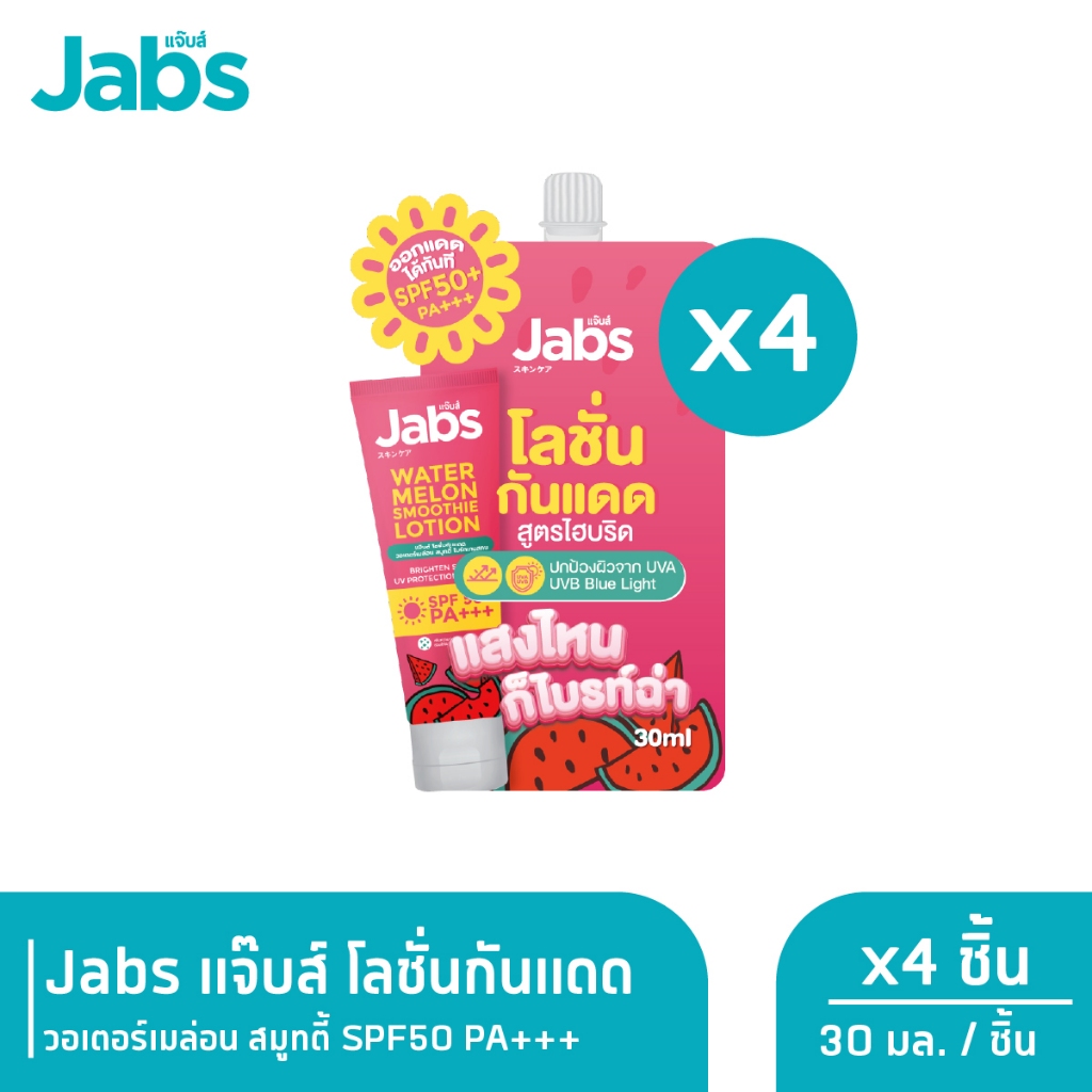 Jabs โลชั่น กันแดด แตงโม แจ๊บส์ วอเตอร์เมล่อน สมูทตี้ SPF50 PA+++ ชนิดซอง 30มล. x4