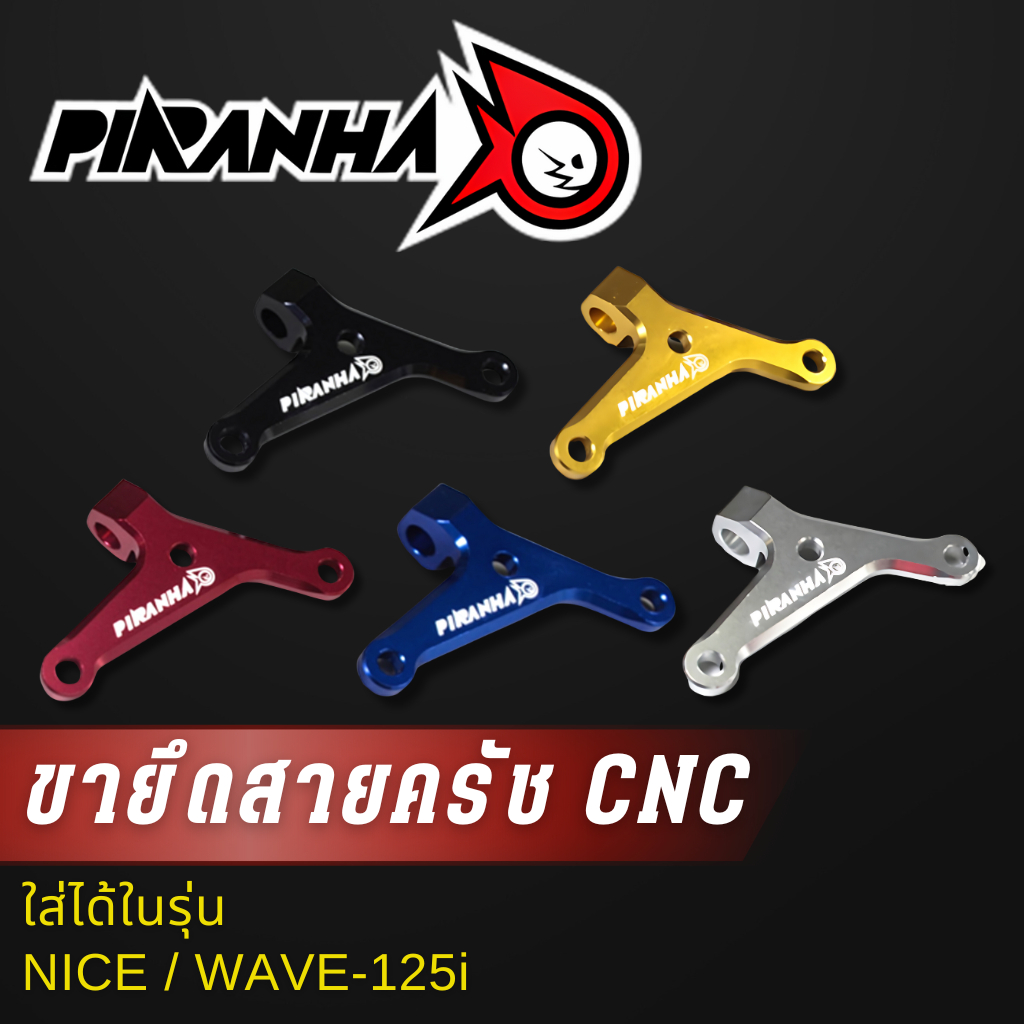 ขายึดสายครัช CNC NICE / WAVE-125i