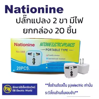 PJR **มีขายส่ง**ราคายกกล่อง 20 ชิ้น** หัวแปลงอย่างดี ยี่ห้อ Nationine ปลั๊กต่อ 3 ขา เป็น 2 ขา ขาแบน ปลั๊กคอม Adapter