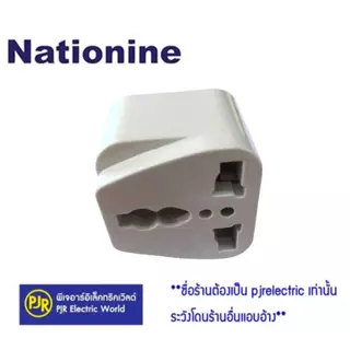 PJR **มีขายส่ง**ราคายกกล่อง 20 ชิ้น** หัวแปลงอย่างดี ยี่ห้อ Nationine ปลั๊กต่อ 3 ขา เป็น 2 ขา ขาแบน ปลั๊กคอม Adapter
