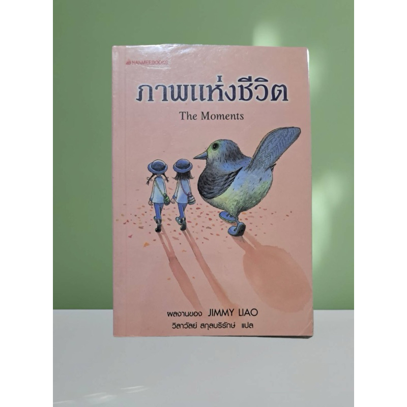 หนังสือ ภาพแห่งชีวิต : Jimmy Liao