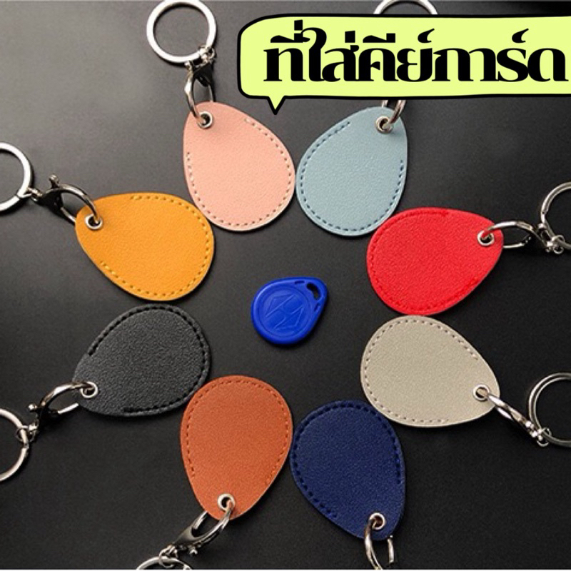 พวงกุญแจใส่ Key Card  สำหรับห้อยเหรียญ คีย์การ์ด คอนโด หอพัก สำนักงาน – โปรปัง