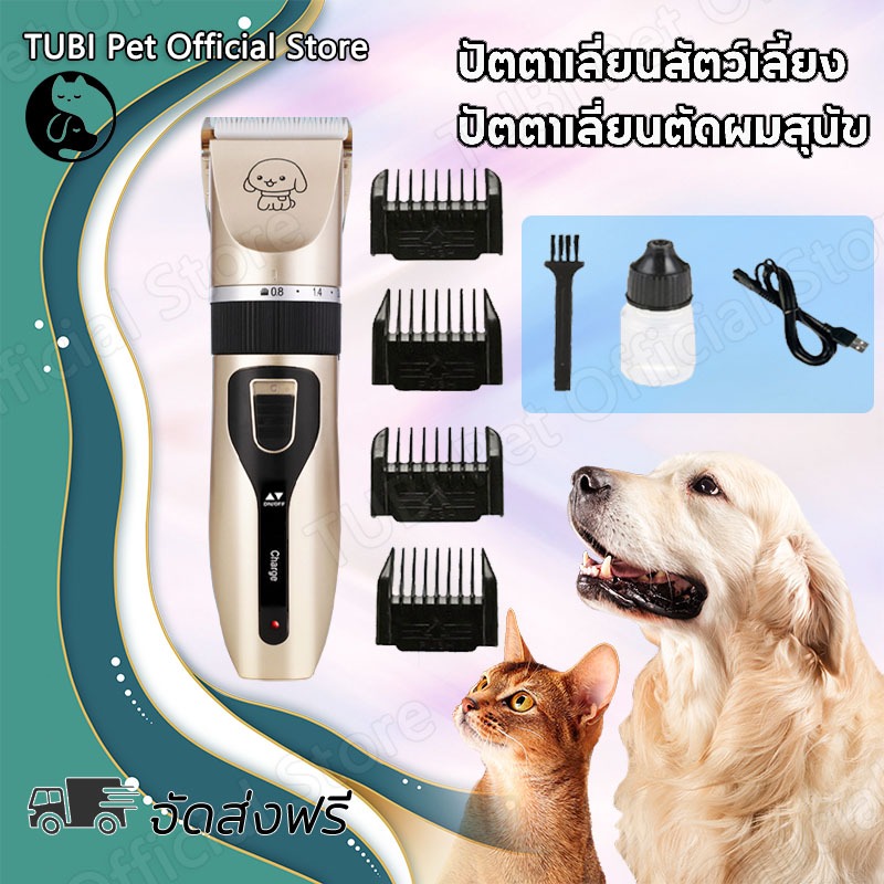 TUBI 🥇ราคาที่ดีที่สุดในช่วงเวลาจำกัด🥇เครื่องตัดขน สุนัข แมว ปัตตาเลี่ยนตัดขนแมวและสุนัข แบบไร้สายCOD