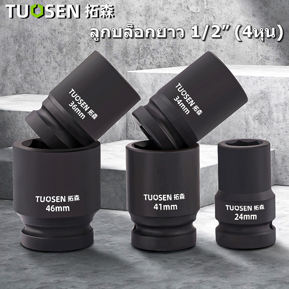 TUOSEN ลูกบล็อกยาว ขนาด4หุน ลูกบล็อกถอดถังเครื่องซักผ้า ลูกบล็อกลม บล็อก 1/2