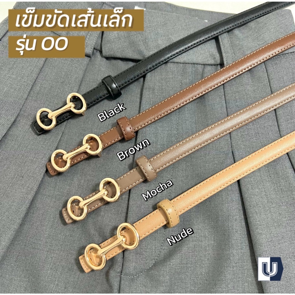 รุ่น OO Ubrand เข็มขัดผู้หญิง เส้นเล็ก เข็มขัดแท้ สองด้าน "ไม่ใช่ PU" หนังนิ่มมาก งอได้หักใด้ ไม่แตกลาย ยิ่งใช้ยิ่งนิ่ม
