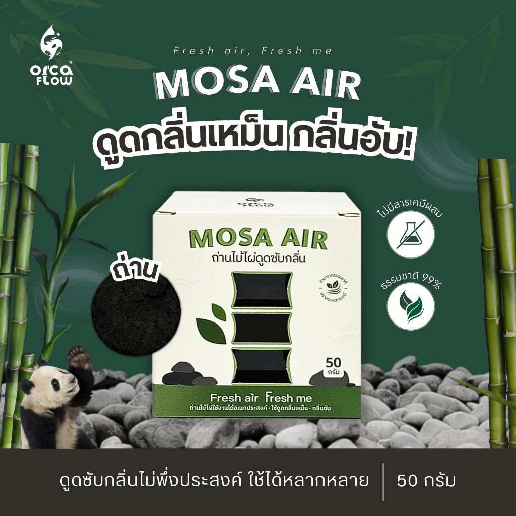 ถ่านไม้ไผ่ดูดกลิ่น Mosa Air 50 กรัม เพื่ออากาศที่สดชื่น ปลอดภัยไร้สารเคมี [ แถมถุงผ้าฟรี ]