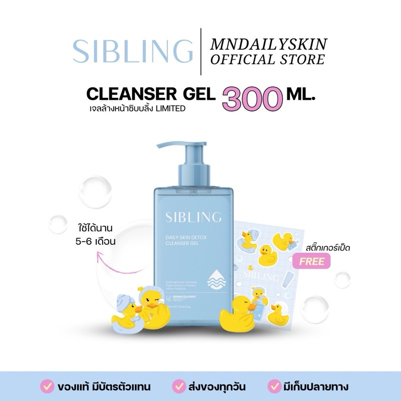 เจลล้างหน้าซิบบลิ้ง Limited ( 300ML ) Daily Skin Detox Cleanser Gel