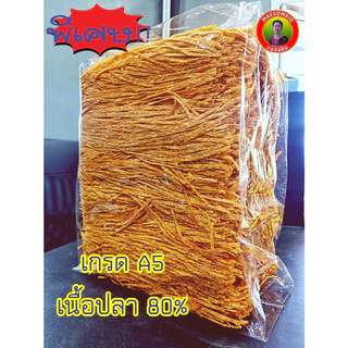 [1กิโล] ปลาเส้น เกรดA5 เนื้อปลา80% ปลาเส้น สะอาด อร่อย เคี้ยวเพลิน เน้นเนื้อปลา รสบาร์บีคิว