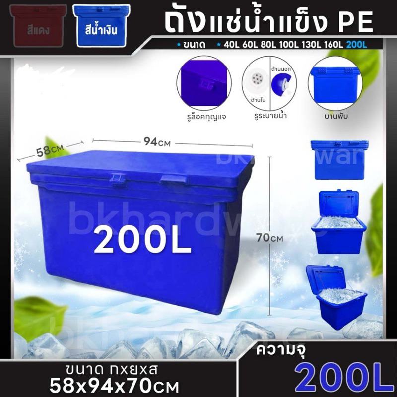 ถังแช่น้ำแข็ง PE ถังน้ำแข็ง 40,60,80,100,120,130,150,200 ลิตร (สีน้ำเงิน) พลาสติกหนาเกรดเอ ตู้แช่ ถังแช่